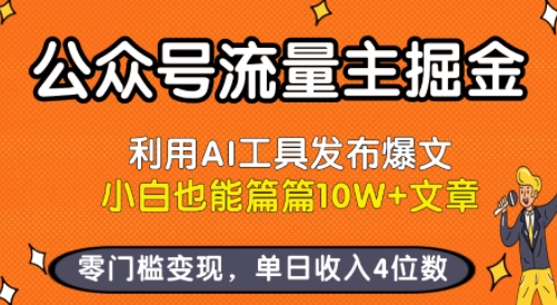 公众号流量主掘金新玩法，利用AI工具发布爆文，小白也能篇篇10W+文章，零门槛变现，单日收入4位数-大伟资源网