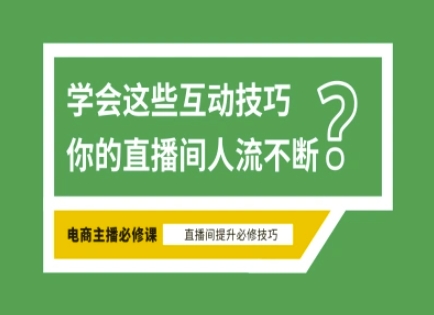 淘宝直播必备直播间互动技巧，掌握这些方法下一个头部主播就是你-大伟资源网