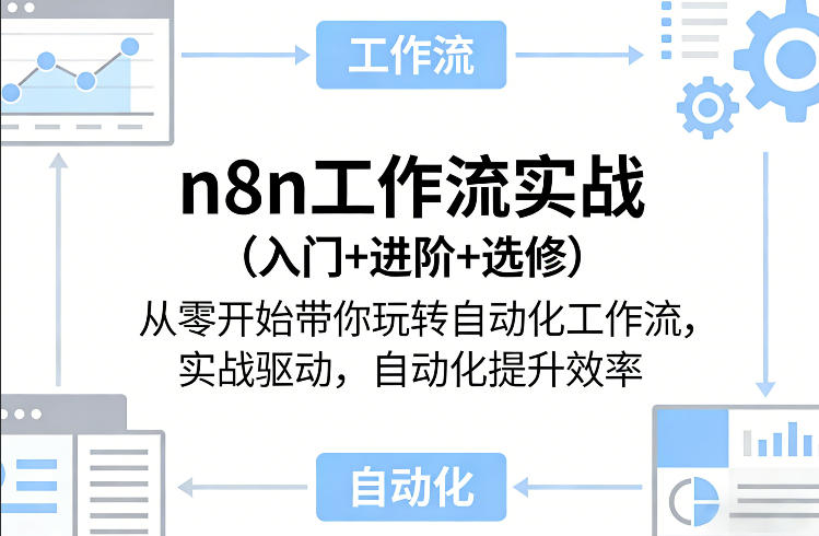 n8n工作流实战(入门+进阶+选修)从零开始带你玩转自动化工作流，实战驱动，自动化提升效率-大伟资源网