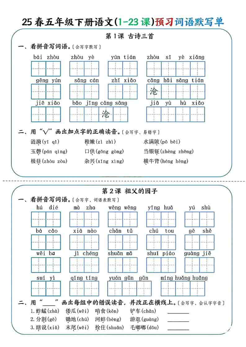 五年级下语文（1-23课）预习词语默写单-大伟资源网