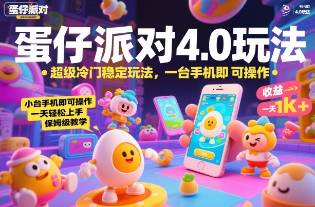 蛋仔派对4.0玩法，超级冷门稳定玩法，一台手机即可操作，小白轻松上手，一天1k+，保姆级教学【揭秘】-大伟资源网