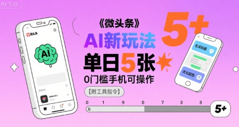 微头条AI新玩法，小白单日5张+，0门槛手机可操作【附工具指令】-大伟资源网