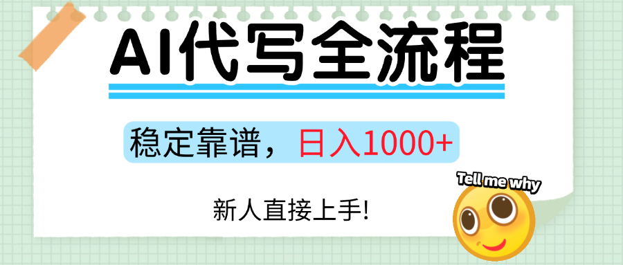 Ai代写最靠谱稳定的项目，新人直接上手，稳定日入三位数！-大伟资源网