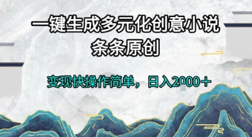 一键生成多元化创意小说，条条原创，变现快操作简单，日入2k+【揭秘】-大伟资源网
