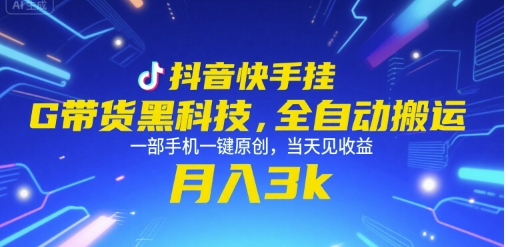 抖音快手挂G带货黑科技，全自动搬运，一部手机一键原创，当天见收益，月入3k+【揭秘】-大伟资源网