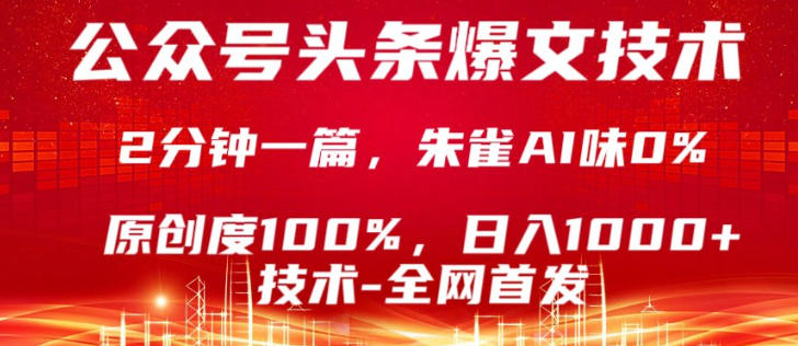 公众号头条号爆文技术，5分钟一篇，原创度100%，复制粘贴，日入1k+，最新技术【揭秘】-大伟资源网