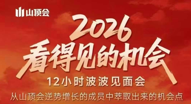 2026看得见的机会，剖析十几个实战案例，可直接抄作业，再优化迭代，内容超全，干货满满-大伟资源网