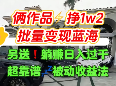 只靠2个作品点赞数量就挣1.2W，不导私域也能变现了【支持矩阵】汽水音乐门种草项目-大伟资源网