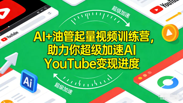 AI+油管起量视频训练营，助力你超级加速AI YouTube变现进度-大伟资源网