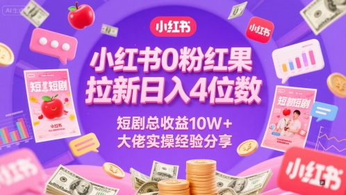小红书0粉红果短剧拉新日入4位，数短剧总收益10W+大佬实操经验分享-大伟资源网
