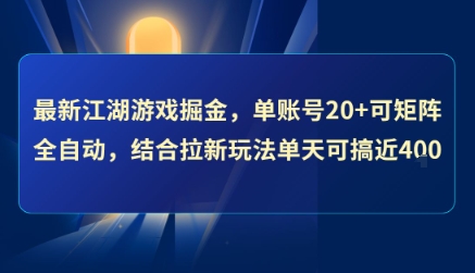 最新江湖游戏掘金，单账号20+可矩阵全自动 ，结合拉新玩法单天可搞4张+【揭秘】-大伟资源网