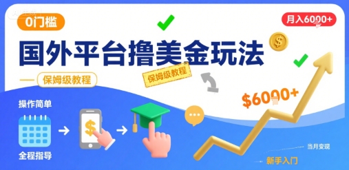 国外平台撸美金玩法，操作简单，0门槛，当月搞了6k+，保姆级教程【揭秘】-大伟资源网