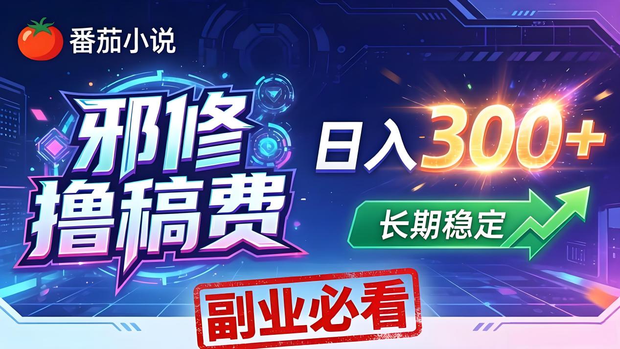 番茄邪修撸稿费，日入300+，每天 20 分钟！0 门槛躺赚，小白副业首选！-大伟资源网
