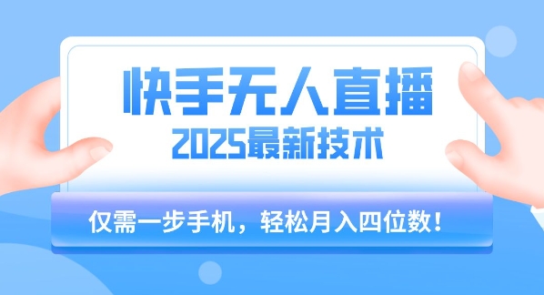 【快手无人直播】2025年最新玩法，只需一部手机，轻松月入四位数【揭秘】-大伟资源网