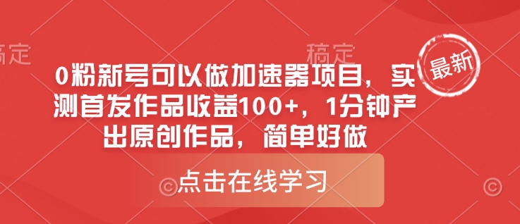 0粉新号可以做的加速器项目，实测首发作品收益100+，1分钟产出原创作品，简单好做-大伟资源网