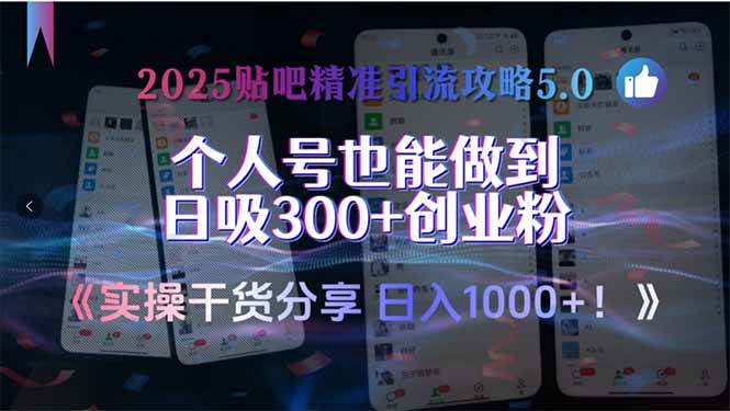 （15212期）2025贴吧精准引流攻略5.0，实操干货分享，个人号也能做到日吸300+创业…-大伟资源网