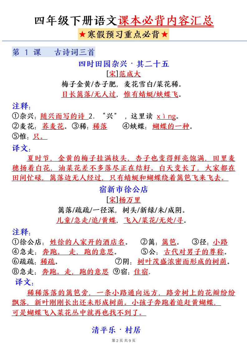 四下语文寒假预习课本必背内容汇总（9页）-大伟资源网