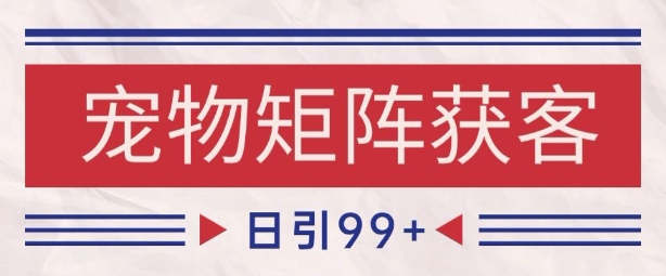 小红书某音宠物赛道引流获客 自热矩阵日引200+【揭秘】-大伟资源网