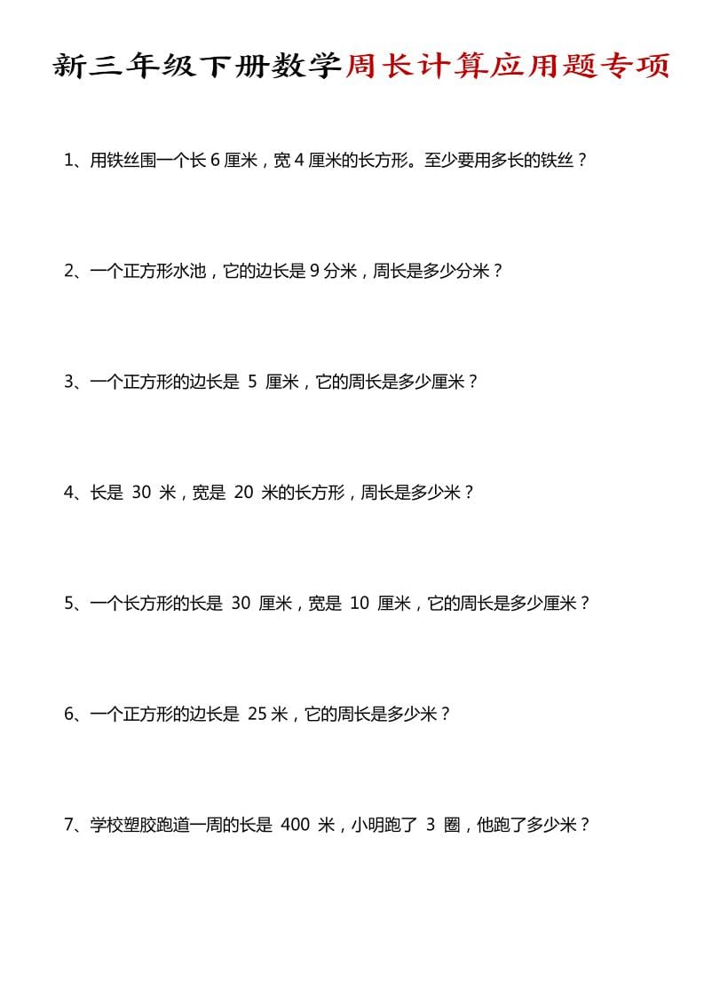 三年级下数学周长计算应用题专项-大伟资源网