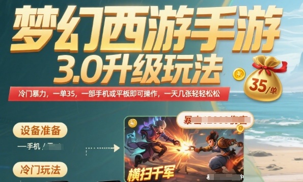 梦幻西游手游3.0升级玩法，冷门暴力，一单35.一部手机或者平板即可操作，一天几张轻轻松松【揭秘】-大伟资源网