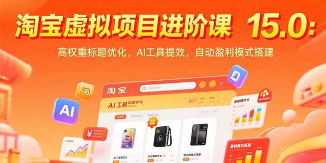 （15424期）淘宝虚拟项目进阶课15.0：高权重标题优化，AI工具提效，自动盈利模式搭建-大伟资源网