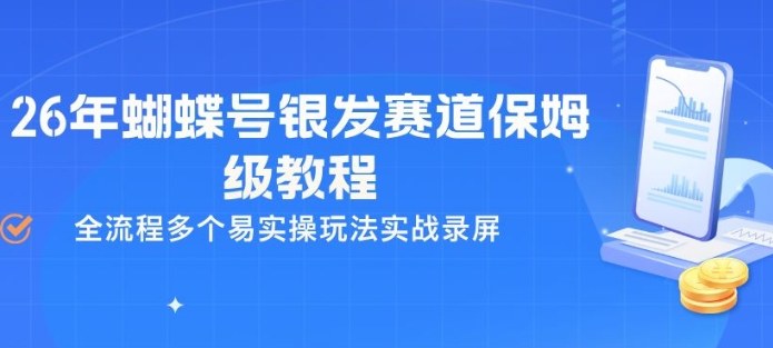 26年蝴蝶号银发赛道保姆级教程，全流程多个易实操玩法实战录屏-大伟资源网