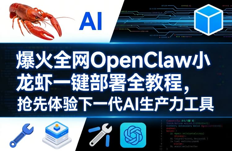 爆火全网OpenClaw小龙虾一键部署全教程，抢先体验下一代AI生产力工具-大伟资源网