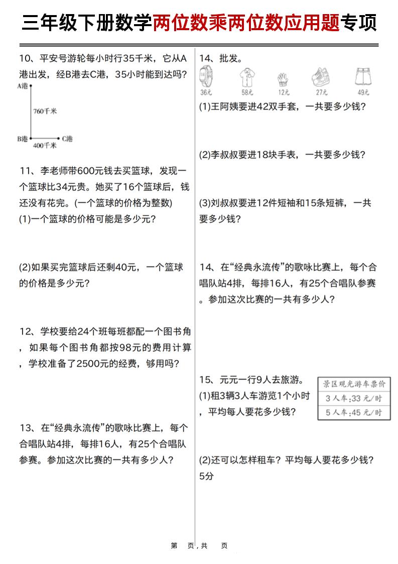 三年级下数学两位数乘两位数应用题专项练习-大伟资源网
