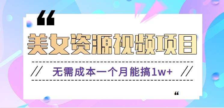 零门槛美女号无脑搬砖项目，无需成本一个月能搞1w+【附图片资源+软件】-大伟资源网