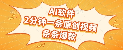 AI软件，2分钟一条原创视频，条条爆款，挣创作者分成和流量收益【揭秘】-大伟资源网