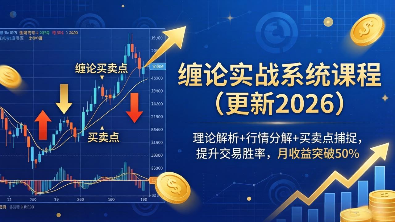 缠论实战系统课程(更新26年4月-大伟资源网