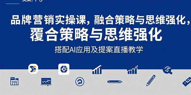 （15498期）2025品牌营销实战课：覆盖文案设计写方案，搭配AI应用及提案直播教学-大伟资源网
