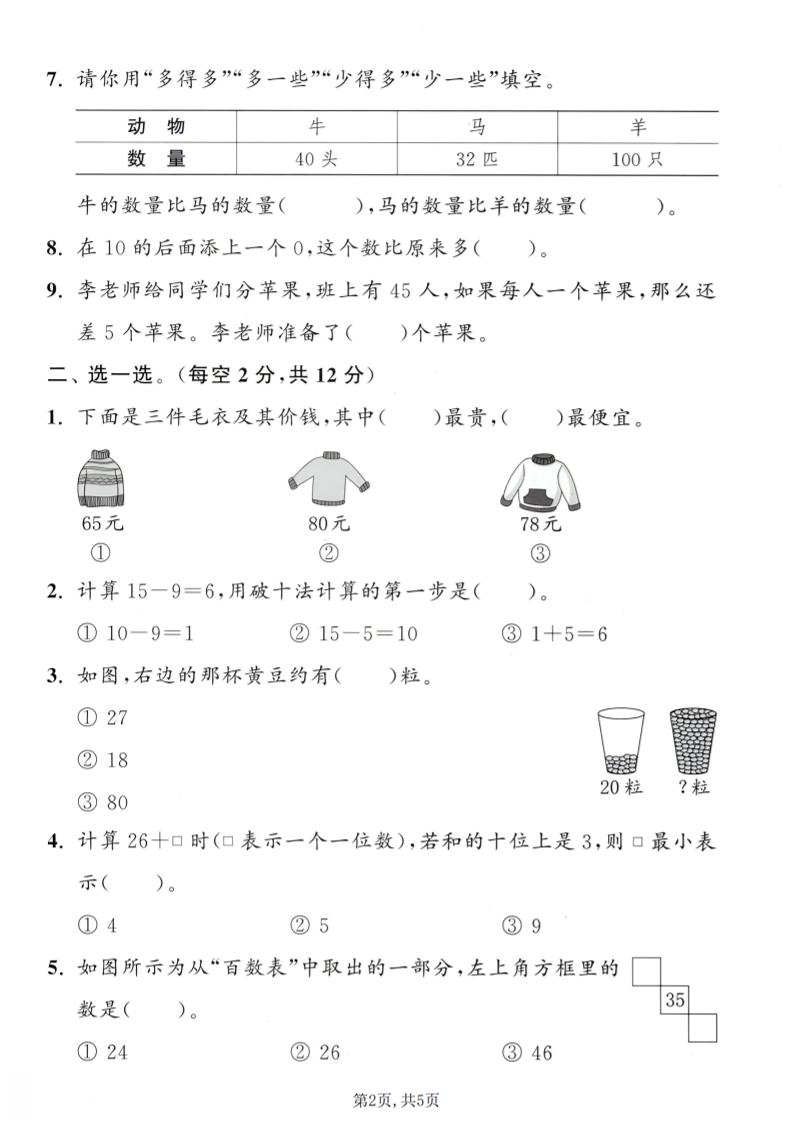 一年级下数学期中拔尖测试卷《冀教版》-大伟资源网