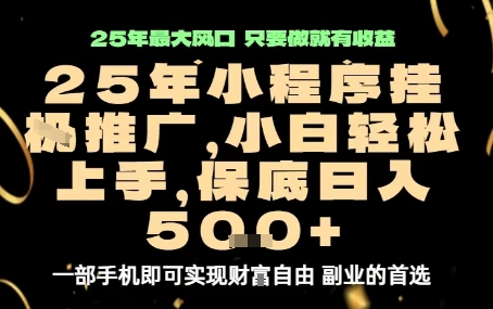 微信小程序挂G推广，解放双手，保底日入5张【揭秘】-大伟资源网