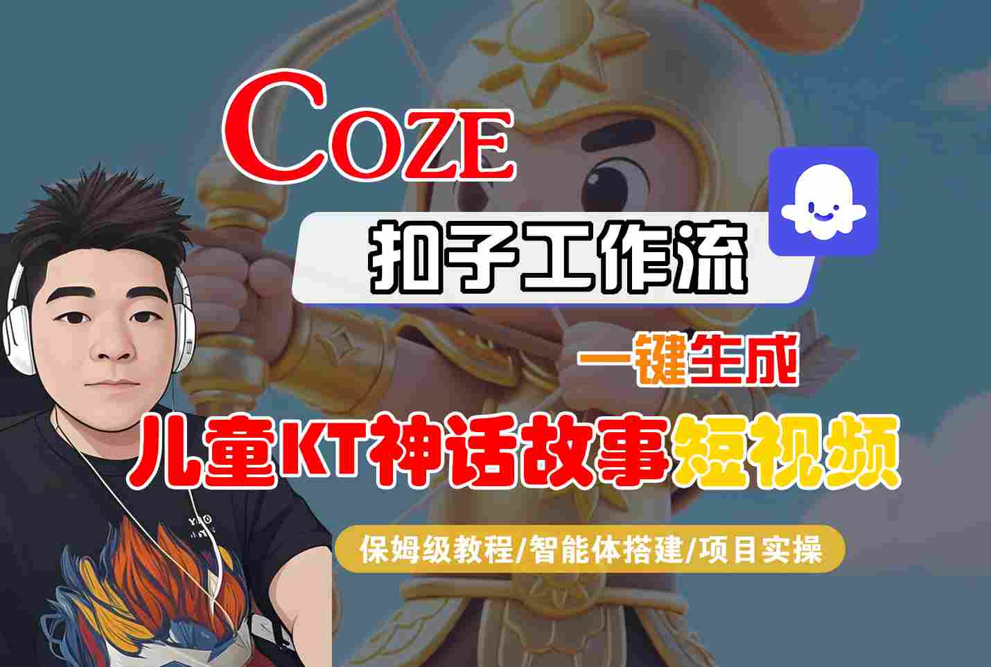 Coze扣子智能体工作流一键生成“儿童卡通神话故事“短视频，全流程保姆级教学-大伟资源网
