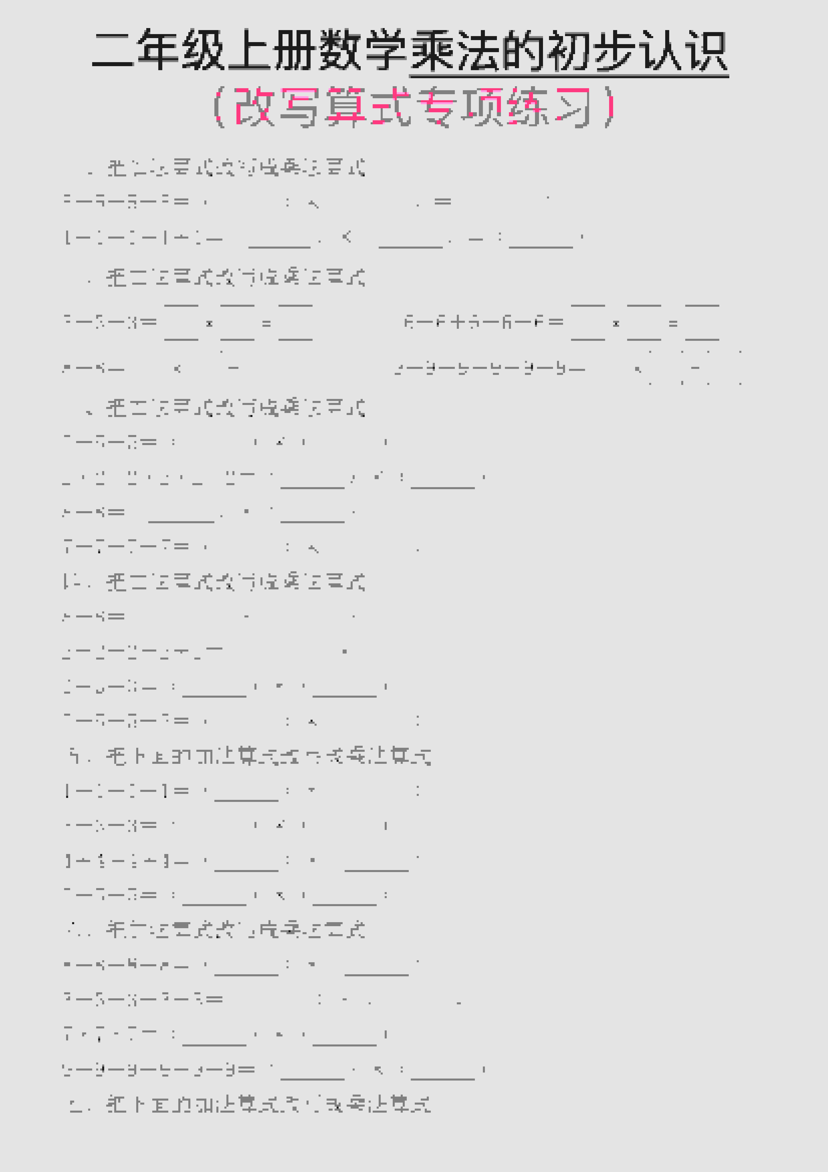 一年级上数学乘法的初步认识(改写算式专项练习)