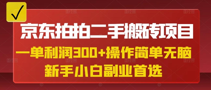 京东拍拍二手搬砖项目，一单纯利润3张，操作简单，小白兼职副业首选-大伟资源网