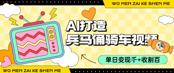 用AI打造兵马俑骑单车视频，单日变现1k+，轻松收割百万播放-大伟资源网