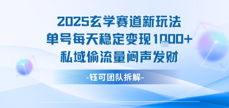 2025玄学赛道新玩法单号每天稳定变现1k+私域偷流量闷声发财-大伟资源网