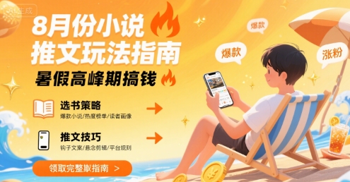 8月份小说推文玩法指南，暑假高峰期搞钱-大伟资源网