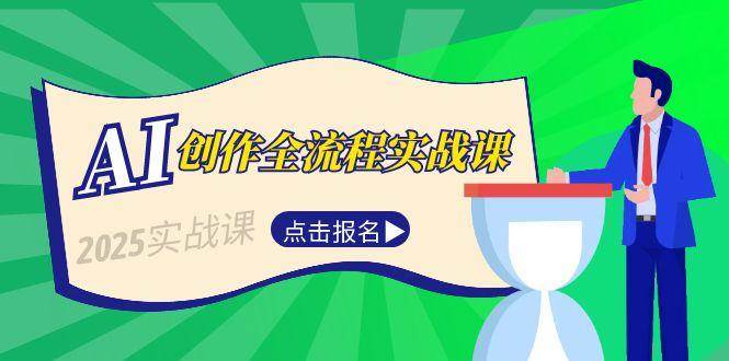 （15128期）AI创作全流程实战课，故事选题到分场写作，短视频脚本与文案生成技巧-大伟资源网