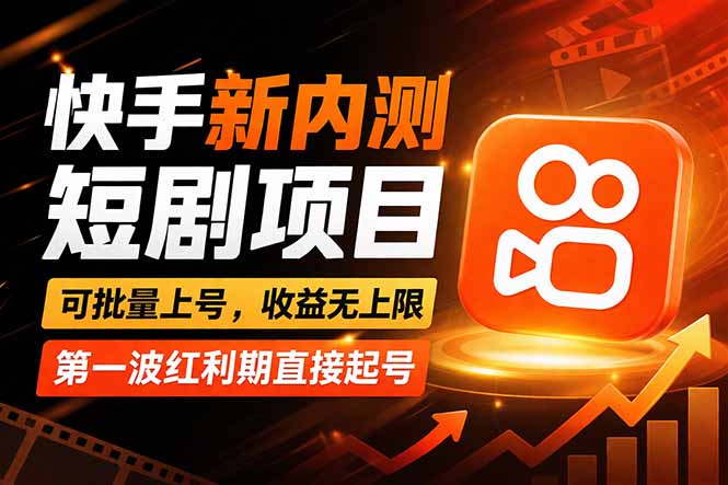 快手最新短剧玩法，零操作无脑上号，收益无上限，新手也能轻松上车-大伟资源网