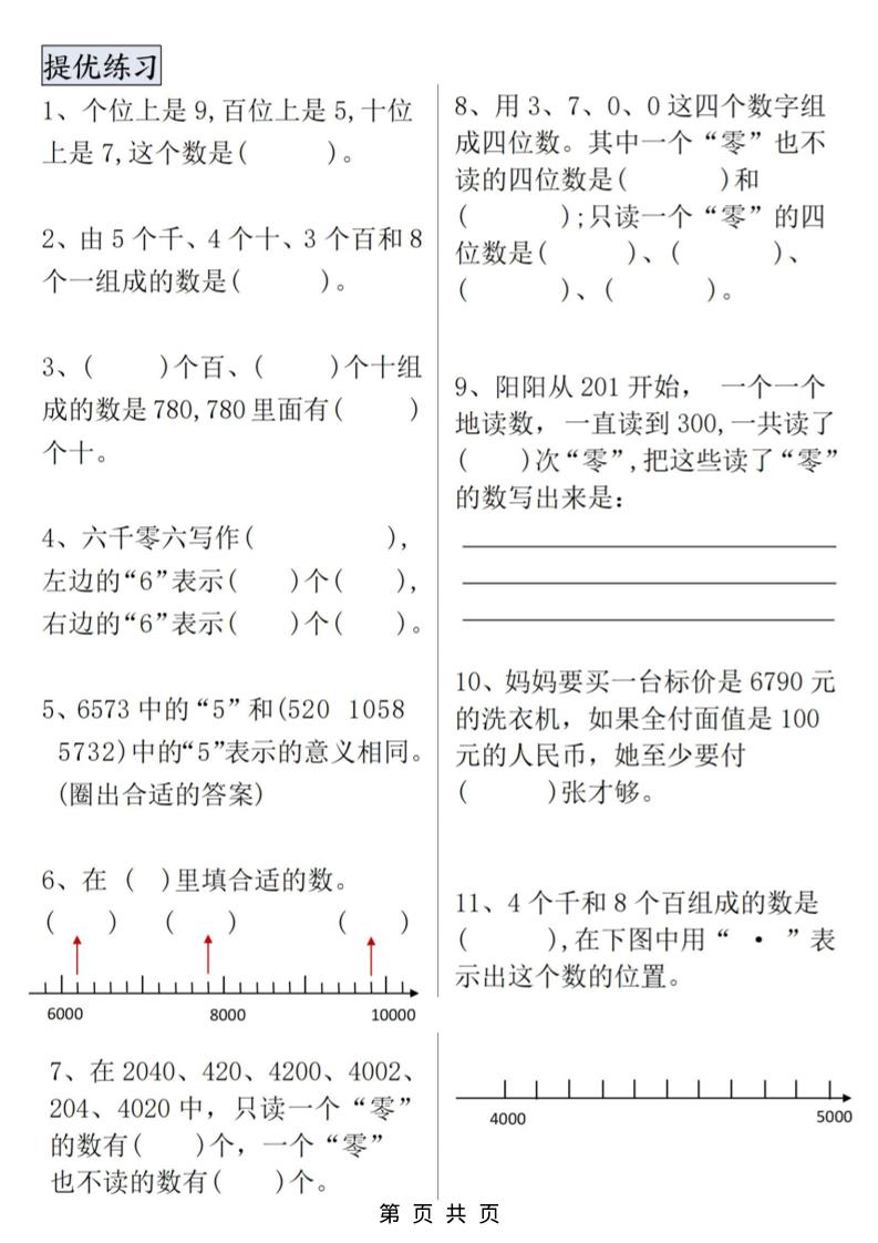 二年级上数学万以内数的认识专项提优-大伟资源网