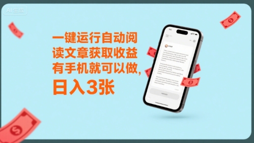 一键运行自动阅读文章获取收益，有手机就可以做，日入3张【揭秘】-大伟资源网
