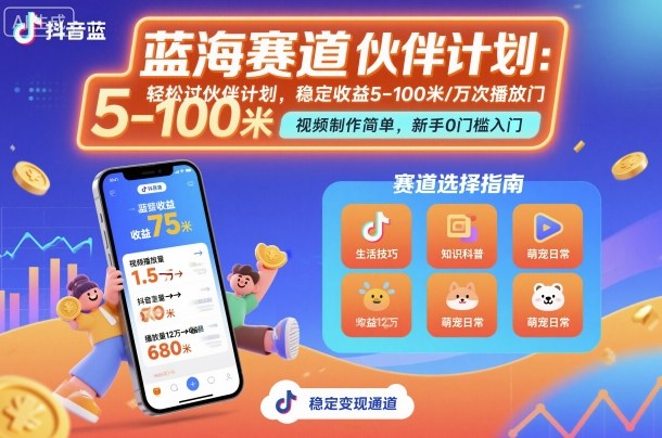 抖音蓝海赛道，轻松过伙伴计划，视频制作简单，万次播放收益在5-100米，稳定收益-大伟资源网