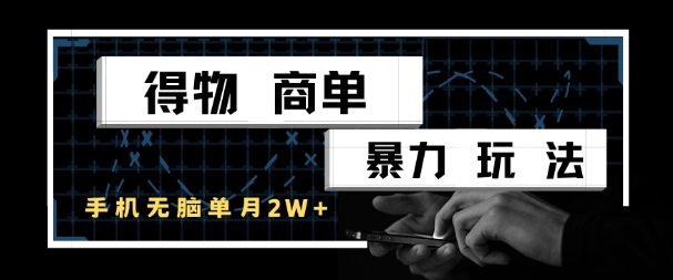 得物商单暴力玩法，一个账号单月1W+，手机无脑搬砖-大伟资源网