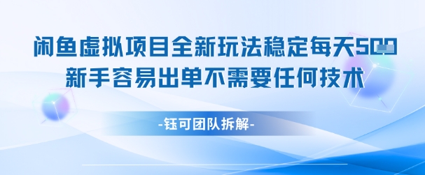 闲鱼虚拟项目全新玩法，稳定每天几张+ 新手容易出单不需要任何技术-大伟资源网