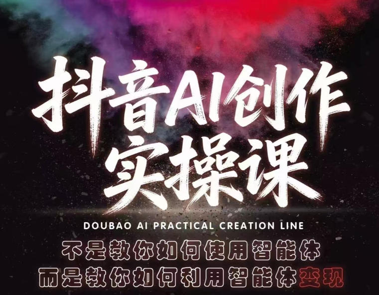 抖音AI创作实操课，不是教你如何使用智能体而是教你如何利用智能体查现-大伟资源网