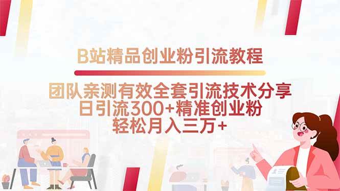 （15696期）B站精品创业粉引流教程，团队亲测有效全套引流技术分享，日引流300+精…-大伟资源网
