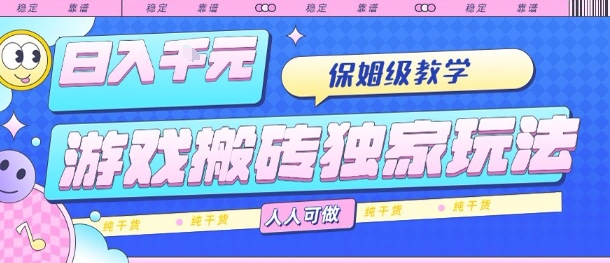 游戏搬砖独家玩法，日入1k+，保姆级教学，人人可做，纯干货【揭秘】-大伟资源网